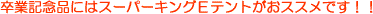 �X�[�p�[�L���O�d�e���g